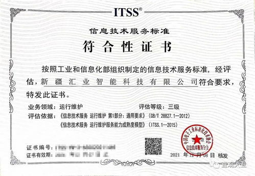 喜訊！新疆匯業智能科技順利通過ITSS信息技術服務運維標準符合性認證